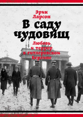 В саду чудовищ. Любовь и террор в гитлеровском Берлине