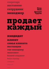 Продает каждый!.. сотрудник и не только…