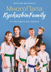 МногоПапа KyokushinFamily. От рассвета до заката