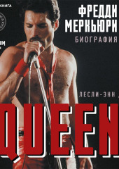 Queen. Фредди Меркьюри. Биография