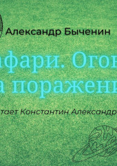 Сафари. Огонь на поражение