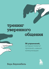 Тренинг уверенного общения. 56 упражнений, которые помогут прокачать навыки коммуникации