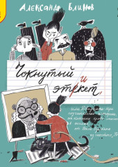 Чокнутый этикет, или Двадцать три поучительные истории, от которых кровь стынет в жилах, от Васи Булкина из шестого «Б»