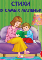 Стихи для самых маленьких