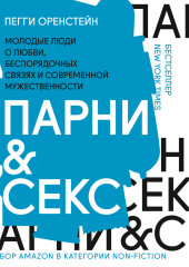 Парни & секс. Молодые люди о любви, беспорядочных связях и современной мужественности