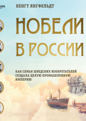 Нобели в России. Как семья шведских изобретателей создала целую промышленную империю