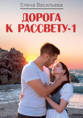 Дорога к рассвету – 1