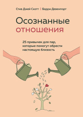 Осознанные отношения. 25 привычек для пар, которые помогут обрести настоящую близость