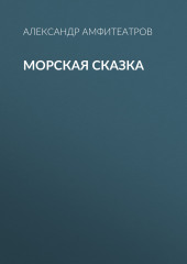 Морская сказка