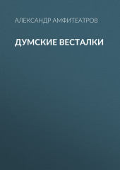 Думские весталки