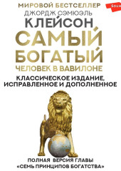 Самый богатый человек в Вавилоне. Классическое издание, исправленное и дополненное