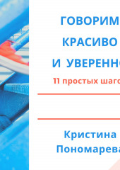 Говорим красиво и уверенно. 11 простых шагов