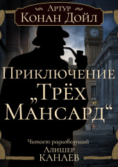 Приключение «Трех Мансард»