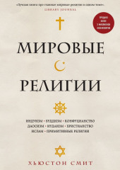 Мировые религии. Индуизм, буддизм, конфуцианство, даосизм, иудаизм, христианство, ислам, примитивные религии