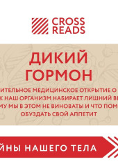 Саммари книги «Дикий гормон. Удивительное медицинское открытие о том, как наш организм набирает лишний вес, почему мы в этом не виноваты и что поможет обуздать свой аппетит»