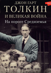 Толкин и Великая война. На пороге Средиземья