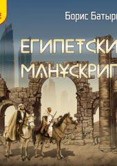 Египетский манускрипт