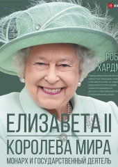 Елизавета II. Королева мира. Монарх и государственный деятель