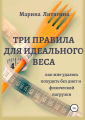 Три правила для идеального веса. Как мне удалось похудеть без диет и физической нагрузки