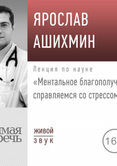 Лекция «Ментальное благополучие: справляемся со стрессом»