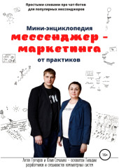 Мини-энциклопедия мессенджер-маркетинга от практиков