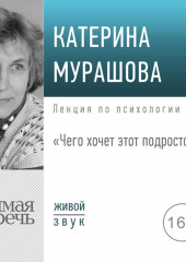 Лекция «Чего хочет этот подросток?»