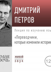 Лекция «Переводчики, которые изменили историю»