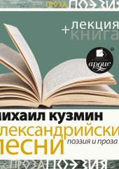 «Александрийские песни. Поэзия и проза» + лекция