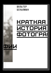 Краткая история фотографии