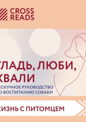 Саммари книги «Гладь, люби, хвали. Нескучное руководство по воспитанию собаки»