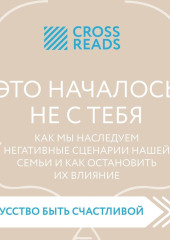 Саммари книги «Это началось не с тебя. Как мы наследуем негативные сценарии нашей семьи и как остановить их влияние»