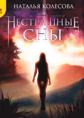 Нестрашные сны