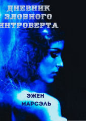 Дневник злобного интроверта