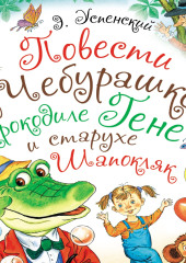 Повести о Чебурашке, крокодиле Гене и старухе Шапокляк