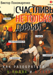 Счастливы не только дураки. Как разобраться в людях и в себе. Механизмы поведения