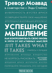 Успешное мышление. Как контролировать свою жизнь и уйти от негативных мыслей