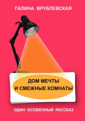 Дом мечты и смежные комнаты