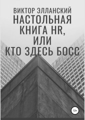 Настольная книга HR, или Кто здесь босс