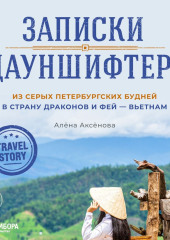 Записки дауншифтера. Из серых петербургских будней в страну драконов и фей – Вьетнам