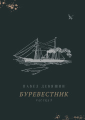 Буревестник