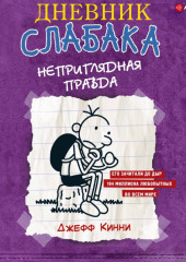 Дневник слабака. Неприглядная правда