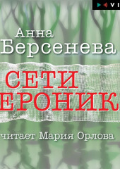 Сети Вероники