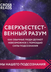 Саммари книги «Сверхъестественный разум. Как обычные люди делают невозможное с помощью силы подсознания»