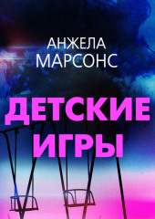 Детские игры