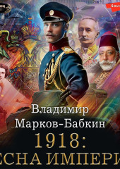 1918: Весна империи