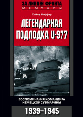 Легендарная подлодка U-977. Воспоминания командира немецкой субмарины. 1939–1945