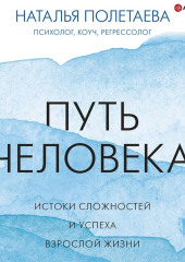 Путь человека: истоки сложностей и успеха взрослой жизни