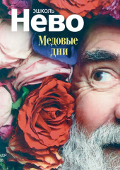 Медовые дни