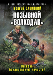 Позывной «Волкодав». Выжечь бандеровскую нечисть