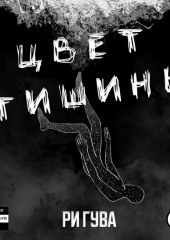 Цвет тишины